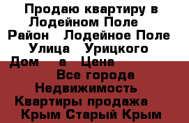 Продаю квартиру в Лодейном Поле. › Район ­ Лодейное Поле › Улица ­ Урицкого › Дом ­ 8а › Цена ­ 1 500 000 - Все города Недвижимость » Квартиры продажа   . Крым,Старый Крым